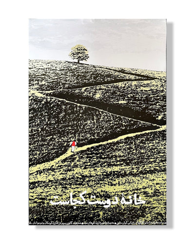 Kiarostami Where is My Friend's House? Film Poster
